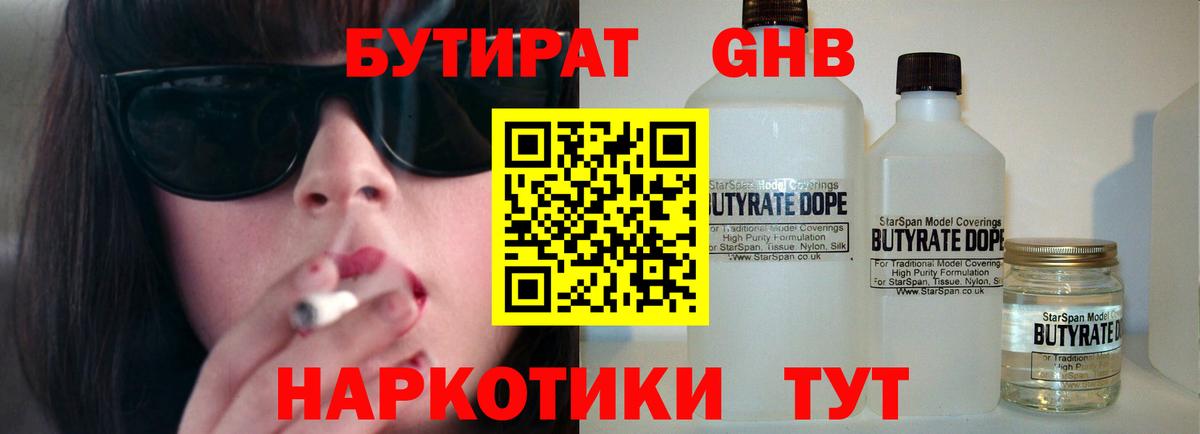 Воткинск  БУТИРАТ бутандиол  Вход с VPN 