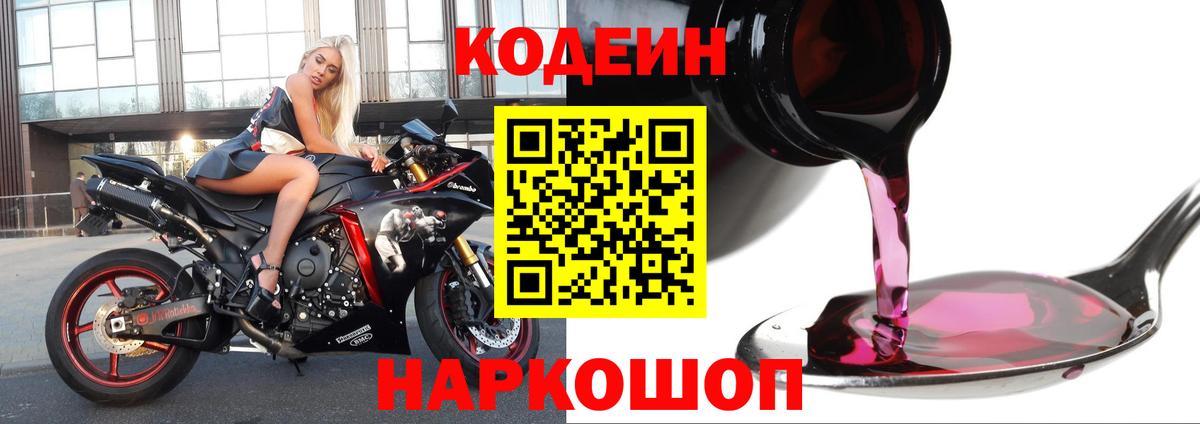 Кодеин Purple Drank  что такое наркотик  Вход с VPN  Воткинск  Кодеиновый сироп Lean Purple Drank 
